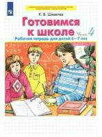 Готовимся к школе Рабочая тетрадь для детей 6-7 лет. В 2 ч. Часть 2