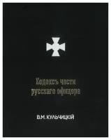 Кодекс чести русского офицера или Советы молодому офицеру (3-е издание, дополненное)