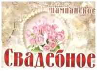 Наклейка на бутылку "Шампанское свадебное букет роз бусы" уп. 20 шт. (80х110)