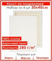 Холст грунтованный на подрамнике 30х40 см, "Живопись по номерам", хлопок 280 гр, набор 4 шт