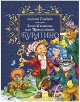 Толстой А.Н. Золотой ключик, или Приключения Буратино. Премиум книги в подарок