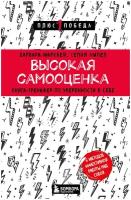 Марквей Б., Ампел С. Высокая самооценка. Книга-тренажер по уверенности в себе