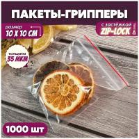 Прозрачный упаковочный пакет с застежкой zip lock, набор фасовочных грипперов для упаковки, 10х10 см, 1000 шт