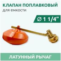 Клапан поплавковый для бака Candan 1 1/4"