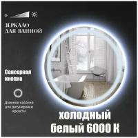 Зеркало настенное Maskota Villanelle для ванной круглое, с фронтальной подсветкой, холодный свет 6000 К, 60 см