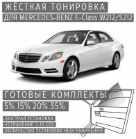 Жёсткая тонировка Mercedes-Benz E-class W212/S212 20% / Съёмная тонировка Мерседес-Бенз E-class W212/S212 20%