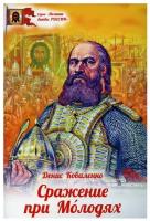 Коваленко Денис Леонидович "Сражение при Молодях. Денис Коваленко"