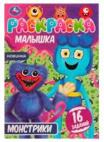 Раскраска малышка Умка Монстрики 16 Заданий 145*210 мм Скрепка 8 Стр 1 шт