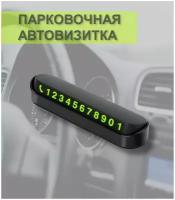 Автовизитка на торпеду / Парковочная карта для авто черная / Табличка для номера телефона светящаяся с магнитными цифрами