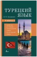 Лукашевич Д.П. "Турецкий язык. 4 книги в одной: грамматика, разговорник, турецко-русский словарь, русско-турецкий словарь"