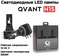 Светодиодные автомобильные лампы Optima LED QVANT H15 5000K 12-24V