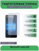 Гидрогелевая защитная пленка для телефона Microsoft Lumia 650, матовая, противоударная, гибкое стекло, на дисплей