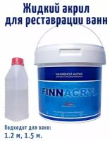 Жидкий акрил FINNACRYL для реставрации ванны 1,2 - 1,5м (3 кг)