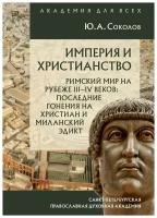 Империя и христианство.Рим.мир на рубеже III-IVв:..Ю.А.Соколов.СПбПДА.ср/ф.мягк/п