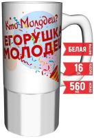 Кружка Кто молодец? Егорушка молодец! - 16 см. 550 мл. керамическая