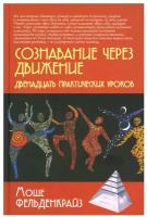Сознавание через движение. Двенадцать практических уроков