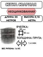 Сетка сварная в рулоне 50*50 1.4 мм 0,15х25 м