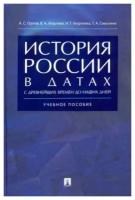 История России в датах с древнейших времен до наших дней. Учебное пособие