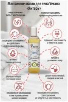 Verana Массажное масло для тела Янтарь, натуральное, омолаживающее, восстанавливающее, ароматерапия, 250мл