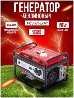 Генератор бензиновый SHINERAY SRGE2500 2 кВт (максимальная мощность 2,2 кВт)