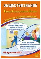 Рутковская Е.Л., Половникова А.В. Обществознание. ЕГЭ 2023. Готовимся к итоговой аттестации