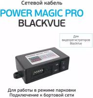 Сетевой кабель Power Magic Pro для BlackVue