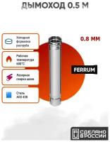 Дымоход Ferrum 0,5 м AISI 430/нерж. 0,8 мм (150 мм)