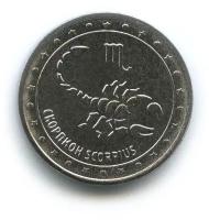 Памятная монета 1 рубль. Скорпион. Знаки зодиака. Приднестровье, 2016 г. в. Монета в состоянии UNC (без обращения)