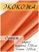 Экокожа для обивки мебели, искусственная кожа мебельная обивочная ткань 138х200 см, отрез 2 метра