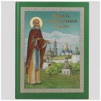 Повесть о преподобном Сергии. С. Романовский. стсл. С. Посад.2022. б/ф. тв/п.56с