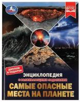 Наталья Седова. 322861 Самые опасные места на планете. Энциклопедия с развивающими заданиями, Седова Наталья. Умка