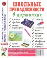 Набор обучающих карточек Гном и Д Знакомство с Окружающим Миром. Школьные принадлежности в картинках. 2022 год