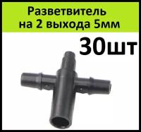 Разветвитель на 2 выхода трубки 5мм (30шт) Тройник 5 мм фитинг для микротрубки для капельного полива растений в теплице