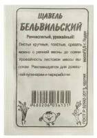 Семена Щавель "Бельвильский", Сем Алт, б/п, 0,5 г