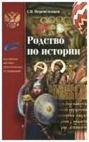 Родство по истории.С.В.Перевезенцев.риси.М.ср/ф.тв/п