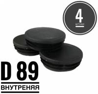 Заглушка пластиковая для металлической трубы Д89 (4 штук)