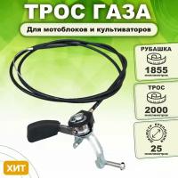 Трос газа 1855/2000 с ручкой регулировки для мотоблока мтз, культиватора, виброплиты (универсальный), тросик снегоуборщика