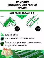 Комплект профилей для сборки грядок 8мм 6шт