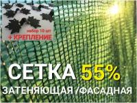 Солнцезащитная сетка 55%, 3х10м и Набор креплений 10шт/Сетка затеняющая (фасадная) для теплиц, навеса, для растений, огорода, для строительства