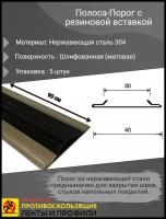 Полоса-Порог 40х4мм с резиновой вставкой, шлифованный (матовый), из нержавеющей стали 304, длина 0.9м, упаковка 5 шт