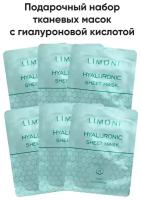 LIMONI Маска для лица тканевая набор 6 шт подарочный Корея / Hyaluronic acid sheet mask set