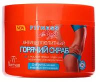 Горячий скраб для тела Fitness body «Антицеллюлитный», 500 мл