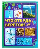 Энциклопедии буква-ленд Энциклопедия в твёрдом переплёте «Что откуда берётся?», 64 стр