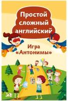 Простой сложный английский. Игра «Антонимы» (90 карточек + вкладыш с переводом). Тляпова А. Г