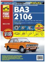 ВАЗ (Lada) 2106 с 1976г. Книга, руководство по ремонту и эксплуатации. Третий Рим