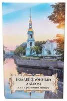 Коллекционный альбом для хранения монет на 48 ячеек диаметром до 43 мм. "Суперобложка" (Николо-Богоявленский Морской собор)