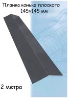 Планка конька плоского 1 штука для кровли 2м (145х145 мм) конёк на крышу серый (RAL 7024)