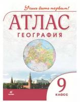 Атлас География 9 класс Учусь быть первым Пособие Приваловский АН 12+