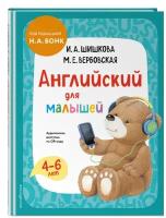 Шишкова И. А, Вербовская М. Е. Английский для малышей. Учебник + аудиозапись по QR-коду