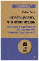 Не верь всему, что чувствуешь. Как тревога и депрессия заставляют нас поверить тому, чего нет (#экопокет)